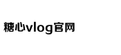 txvlogcom糖心官网网站